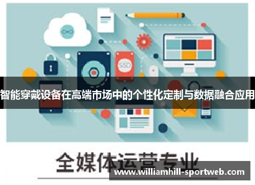 智能穿戴设备在高端市场中的个性化定制与数据融合应用