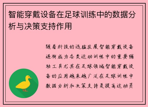 智能穿戴设备在足球训练中的数据分析与决策支持作用