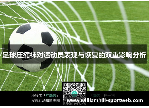 足球压缩袜对运动员表现与恢复的双重影响分析